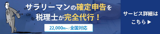 サラリーマン・会社員向け確定申告サービス